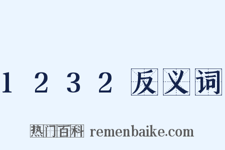 1232反义词是什么意思的图片